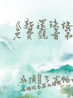 《新还珠格格》免费观看第二部