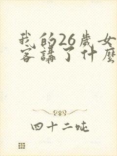 我的26岁女房客讲了什么