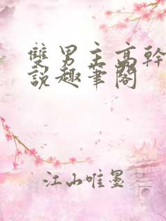 双男主高干文小说趣笔阁