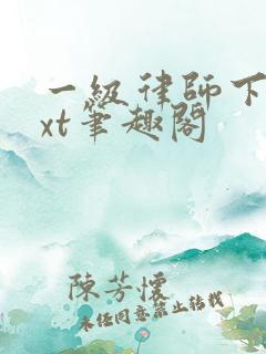 一级律师下载txt笔趣阁