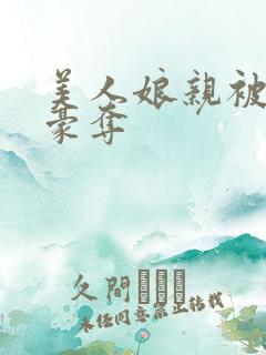 美人娘亲被强取豪夺