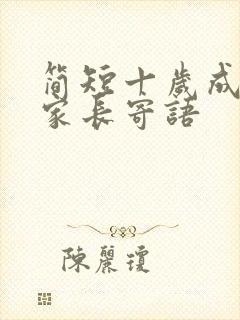 简短十岁成长礼家长寄语