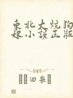 东北大炕狗儿与娘小说正版阅读