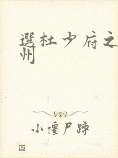 选杜少府之任蜀州
