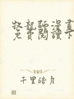 牧龙师漫画完整免费阅读下拉式六漫画