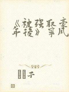《被强取豪夺多年后》宁夙