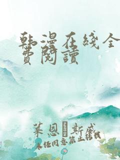 韩漫在线全部免费阅读