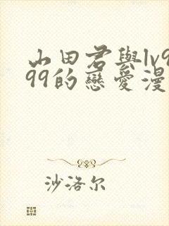 山田君与lv999的恋爱漫画怎么看 山田君与lv999的恋爱漫画怎么看