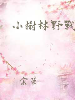 小树林野战