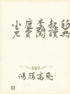 小鹿李叔的小说免费阅读无弹窗