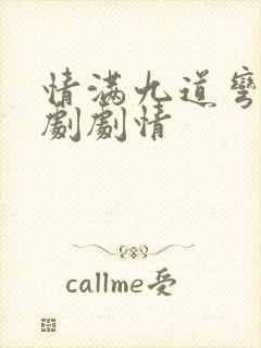 情满九道弯电视剧剧情