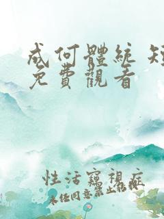 成何体统 短剧免费观看