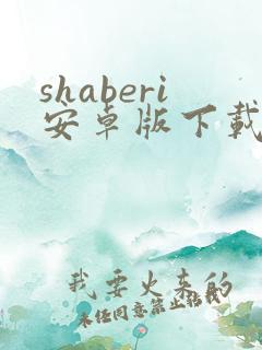 shaberi安卓版下载