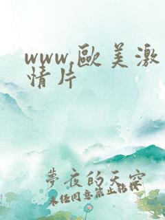 www.欧美激情片