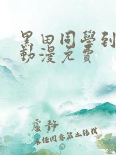 黑田同学到我家动漫免费