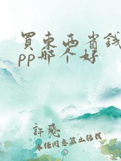 买东西省钱的app哪个好