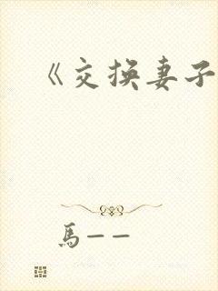 《交换妻子2》 《交换妻子2》
