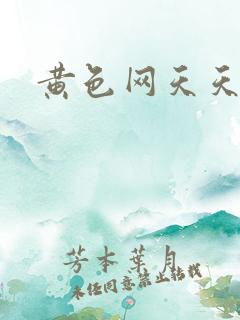黄色网天天干