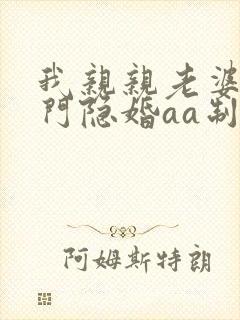 我亲亲老婆豪豪门隐婚aa制
