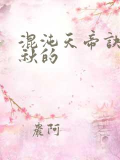 混沌天帝诀楚剑秋的