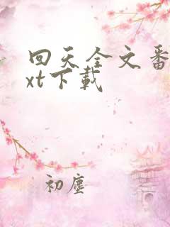 回天全文番外txt下载