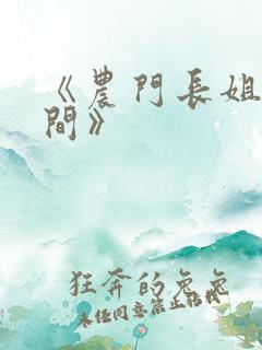 《农门长姐有空间》