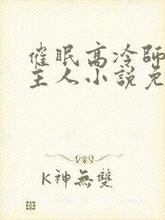 催眠高冷师姐叫主人小说免费阅读