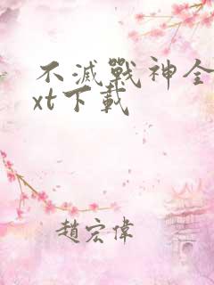不灭战神全集txt下载