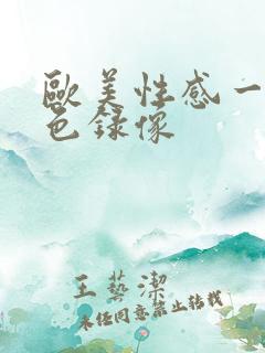 欧美性感一级黄色录像