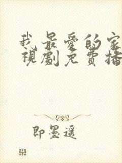我最爱的家人电视剧免费播放
