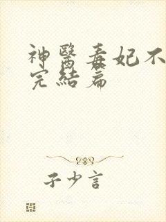神医毒妃不好惹完结篇
