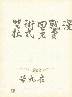 咒术回战漫画下拉式免费