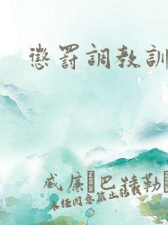 惩罚调教训诫文