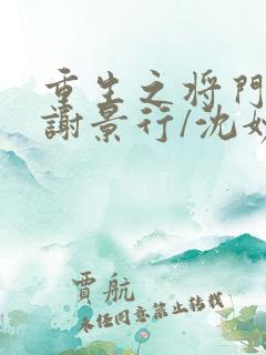 重生之将门毒后谢景行/沈妙新章节列表