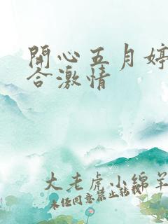 开心五月婷婷综合激情