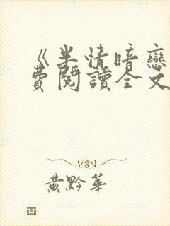 《半情暗恋》免费阅读全文