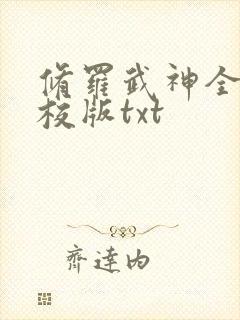 修罗武神全集精校版txt