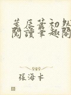 叶辰萧初然免费阅读笔趣阁