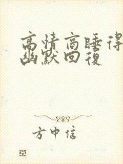 高情商睡得晚的幽默回复