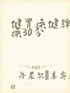 健胃操健脾胃的操30分