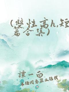 (双性高h,短篇合集)