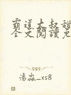 霸道大叔甜宠妻全文阅读免费