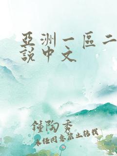 亚洲一区二区小说中文