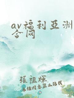 av福利亚洲综合网