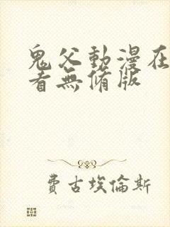 鬼父动漫在线观看无修版