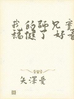 我的师兄实在太稳健了 好看吗