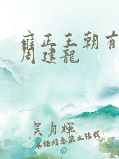 雍正王朝有声书周建龙