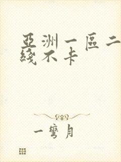 亚洲一区二区在线不卡
