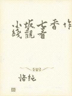 小坂七香作品在线观看