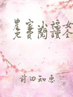 农家小福女小说免费阅读全文无窗口